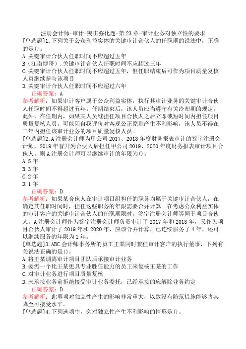 注册会计师-审计-突击强化题-第23章-审计业务对独立性的要求
