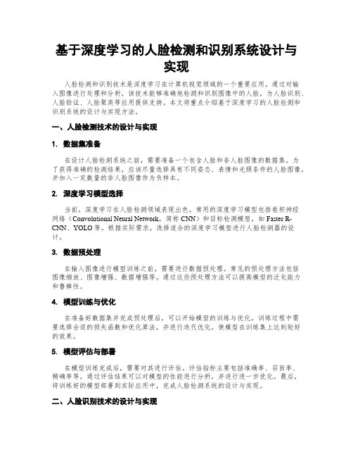 基于深度学习的人脸检测和识别系统设计与实现