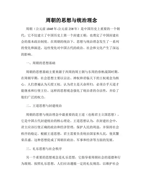 周朝的思想与统治理念