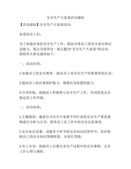 安全生产大家谈活动通知
