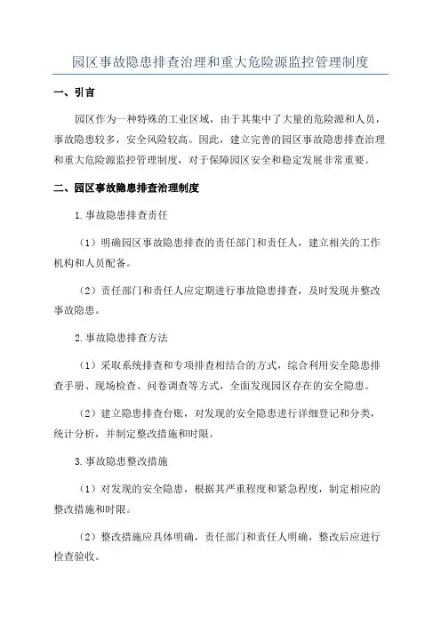 园区事故隐患排查治理和重大危险源监控管理制度