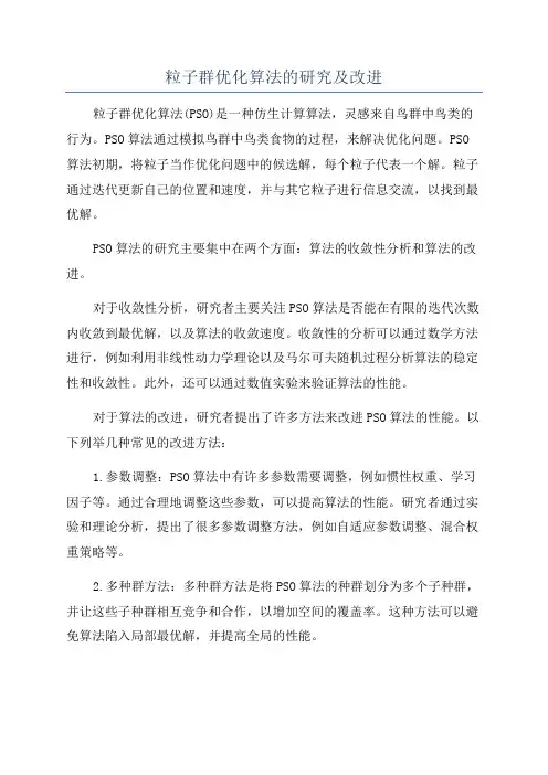 粒子群优化算法的研究及改进