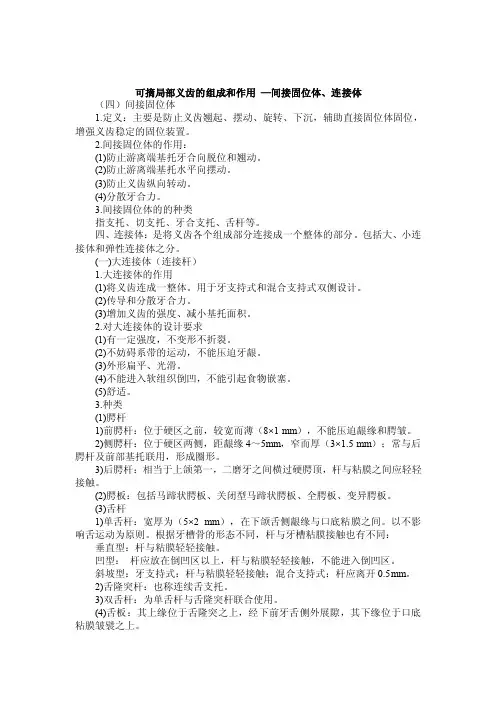 可摘局部义齿的组成和作用—间接固位体、连接体