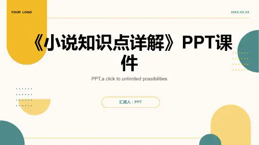 《小说知识点详解》课件