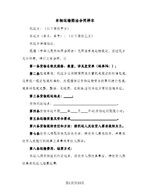 车辆运输燃油合同样本(8篇)