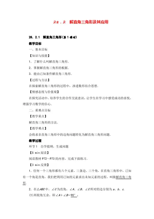 人教版数学九年级下册282解直角三角形及其应用教案与反思2022