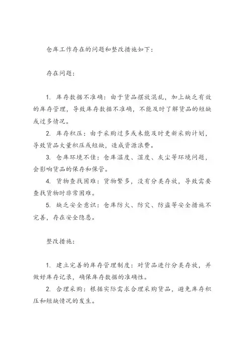 仓库工作存在的问题和整改措施
