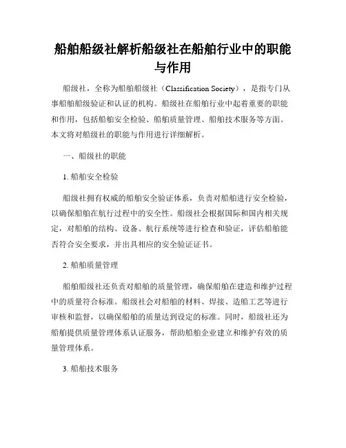 船舶船级社解析船级社在船舶行业中的职能与作用