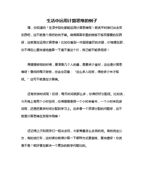 生活中运用计算思维的例子