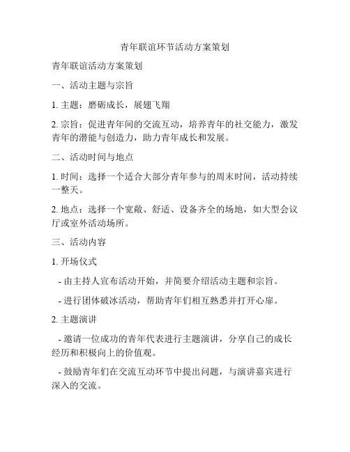 青年联谊环节活动方案策划