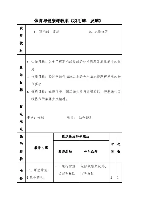 体育与健康课教案《羽毛球：发球》-经典教学教辅文档
