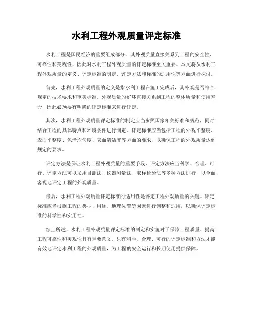 水利工程外观质量评定标准