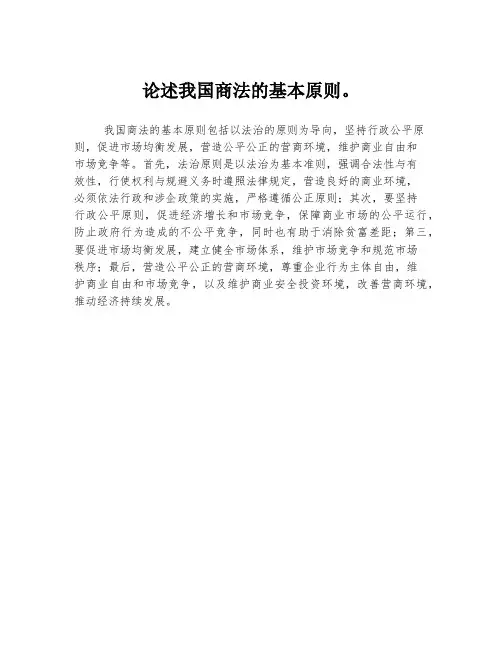论述我国商法的基本原则。