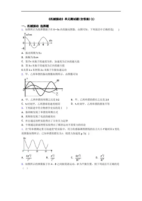 《机械振动》单元测试题(含答案)(1)