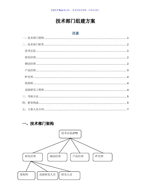 信息技术部门组建方案(word版)