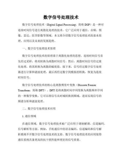 数字信号处理技术