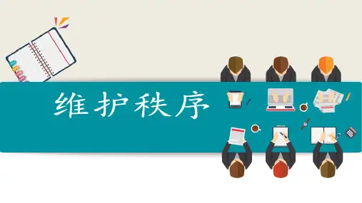 3.1维护秩序课件(共42张PPT)-统编版道德与法治八年级上册