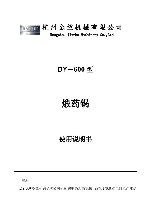 DY-600电热煅药机使用说明书