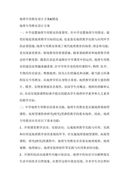 地理专用教室设计方案#(精选