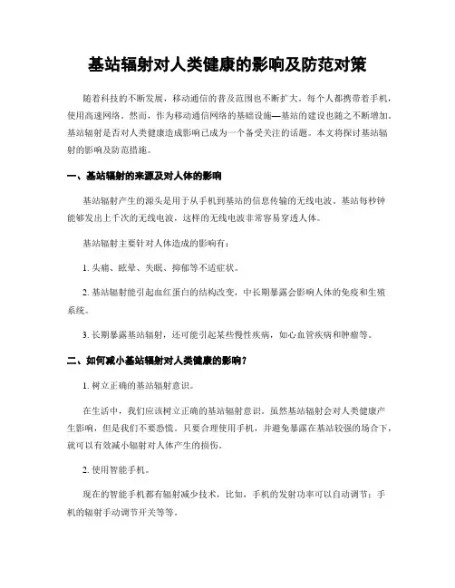 基站辐射对人类健康的影响及防范对策
