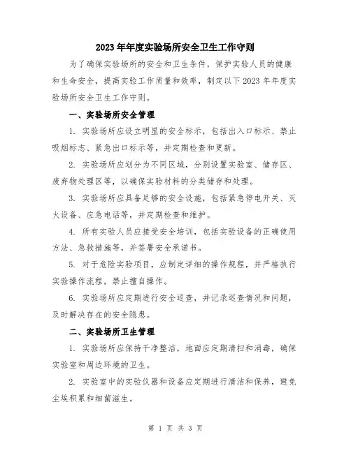 2023年年度实验场所安全卫生工作守则