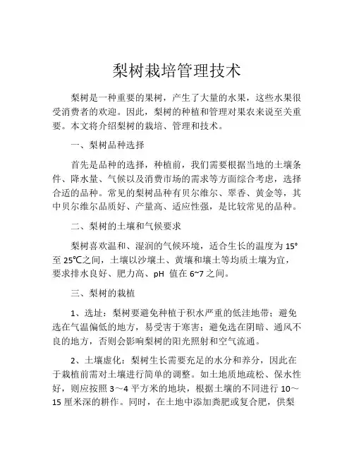 梨树栽培管理技术