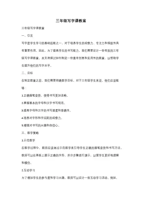 三年级写字课教案