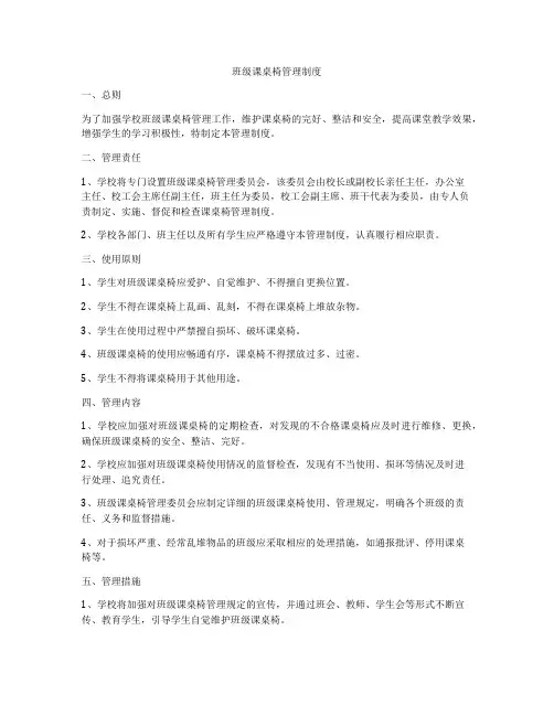 班级课桌椅管理制度