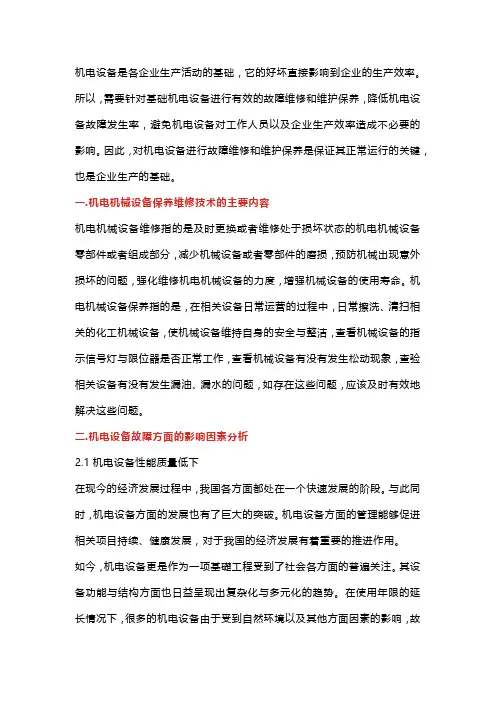 机电设备故障维修与维护保养关键技术