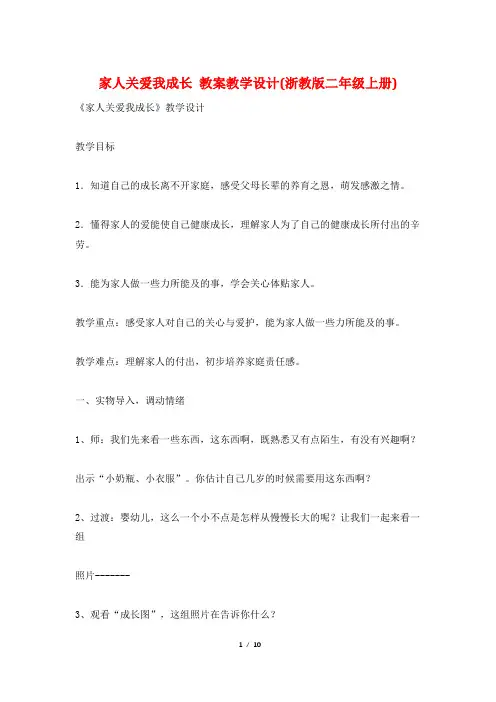 家人关爱我成长 教案教学设计(浙教版二年级上册)