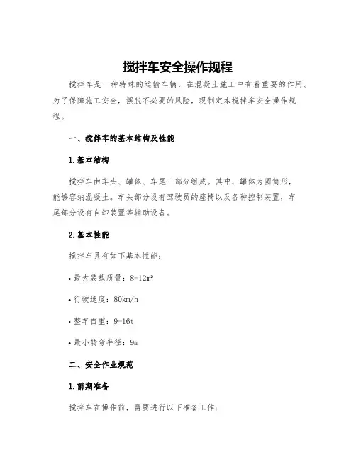 搅拌车安全操作规程