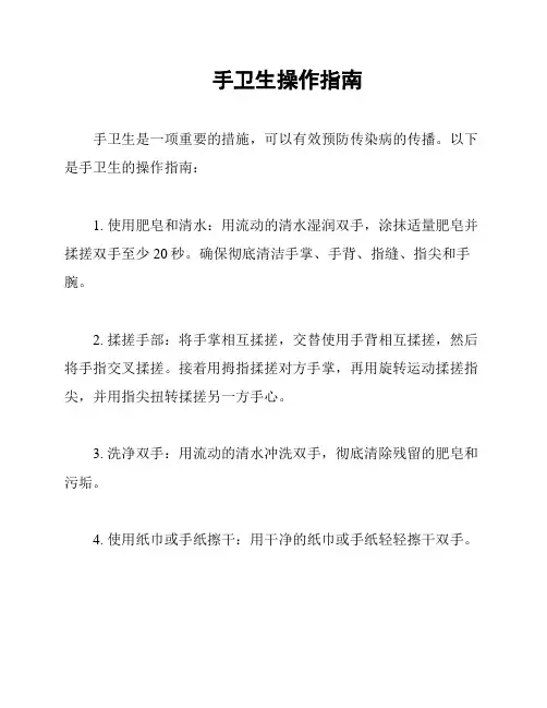 手卫生操作指南