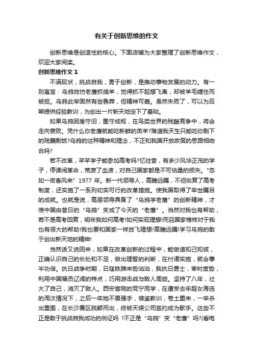 有关于创新思维的作文