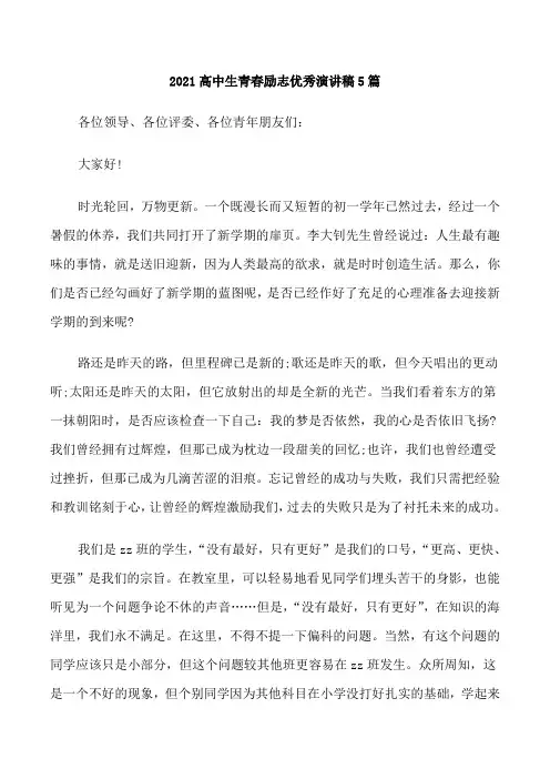2021高中生青春励志优秀演讲稿5篇