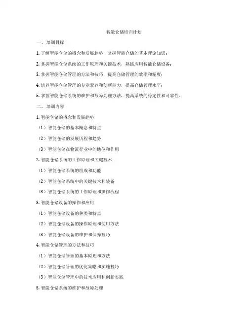 智能仓储培训计划