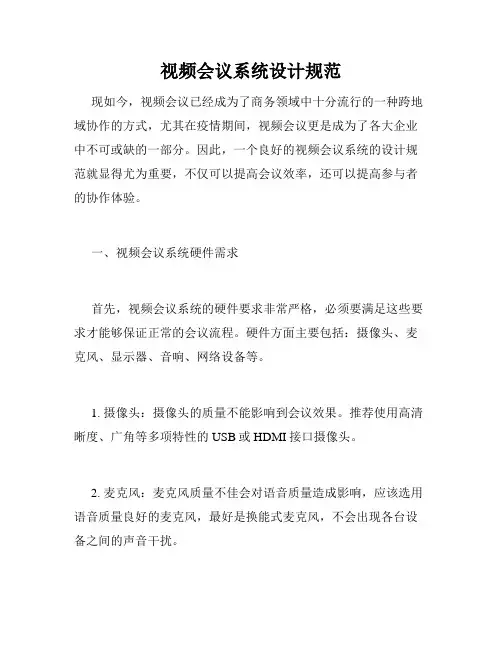 视频会议系统设计规范
