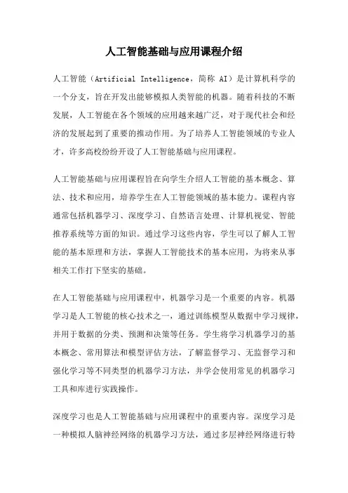人工智能基础与应用课程介绍