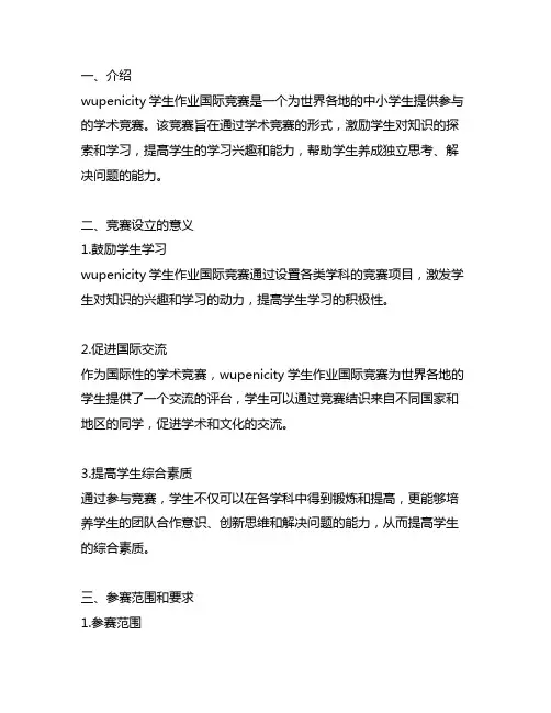 wupenicity学生作业国际竞赛