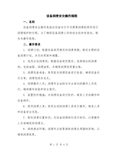 设备润滑安全操作规程
