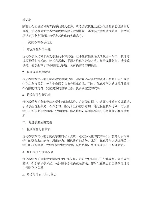 教学方式优化的实践意义(3篇)