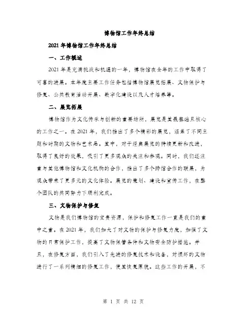 博物馆工作年终总结（4篇）