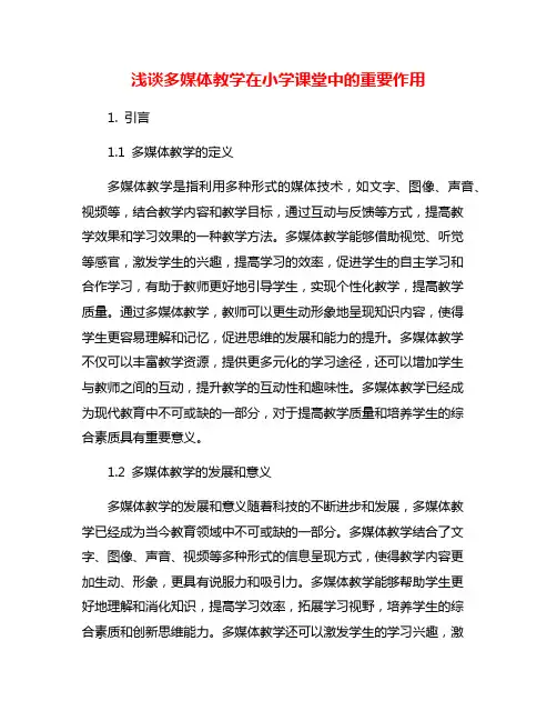 浅谈多媒体教学在小学课堂中的重要作用