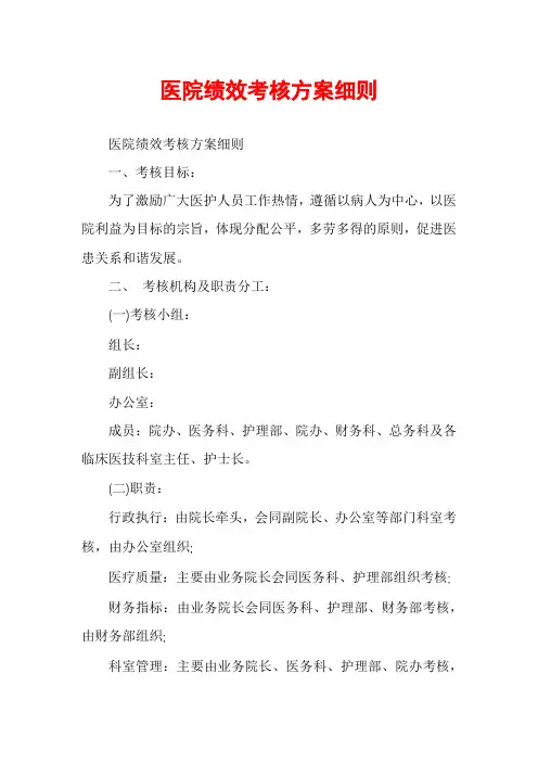 医院绩效考核方案细则