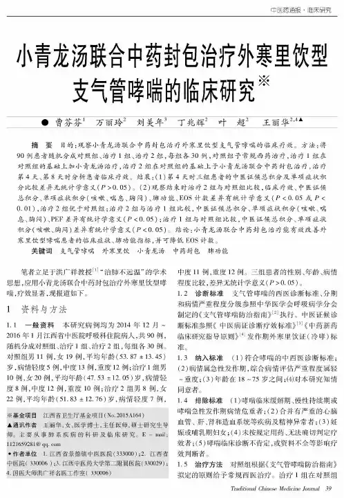 小青龙汤联合中药封包治疗外寒里饮型支气管哮喘的临床研究