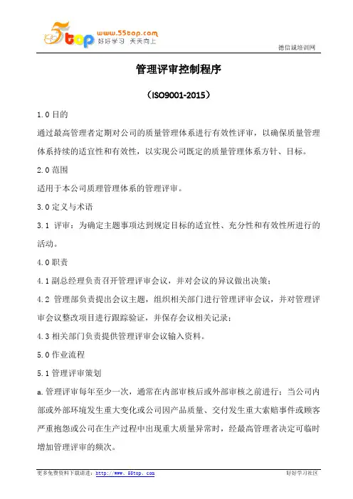 ISO9001管理评审控制程序(含流程图)