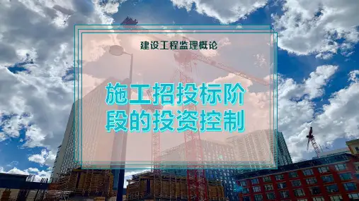 施工招投标阶段的投资控制