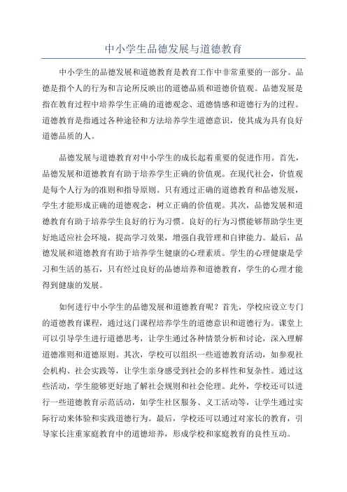 中小学生品德发展与道德教育