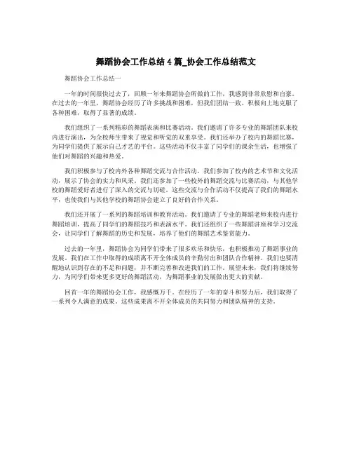舞蹈协会工作总结4篇_协会工作总结范文