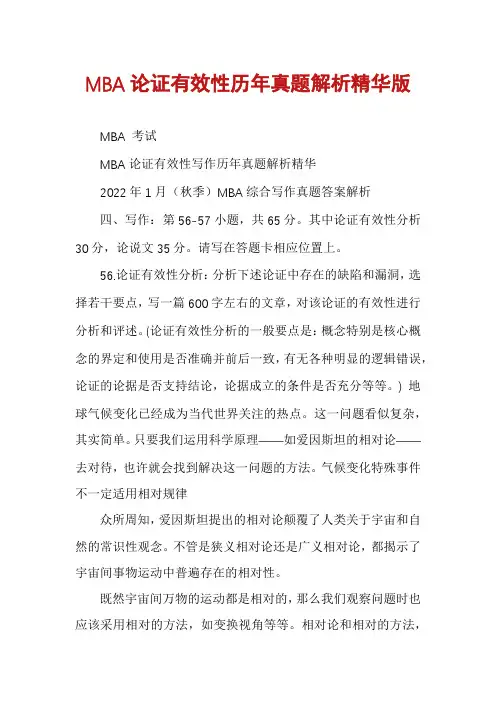 MBA论证有效性历年真题解析精华版