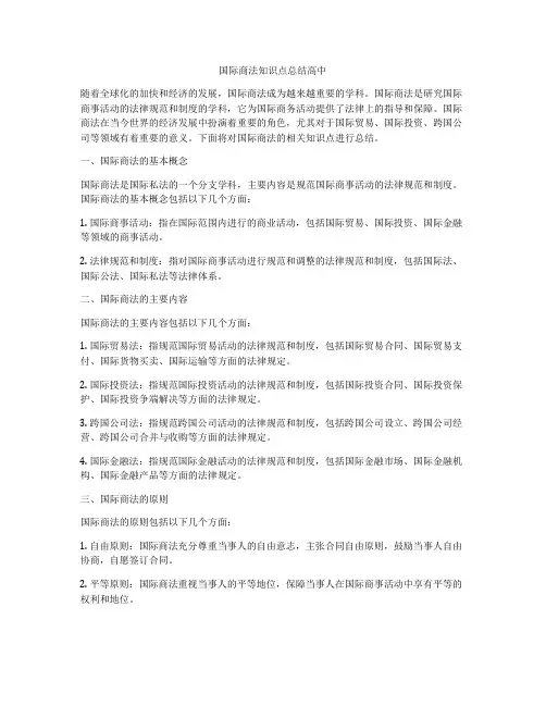 国际商法知识点总结高中